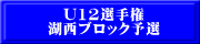 U12選手権 湖西ブロック予選