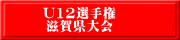U12選手権 滋賀県大会