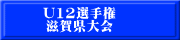 U12選手権 滋賀県大会