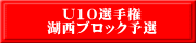 U10選手権 湖西ブロック予選