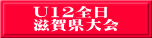 U12全日 滋賀県大会