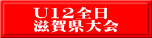 U12全日 滋賀県大会