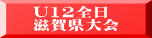 U12全日 滋賀県大会