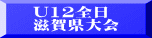 U12全日 滋賀県大会