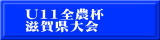 U11全農杯 滋賀県大会