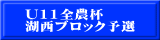 U11全農杯 湖西ブロック予選