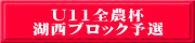 U11全農杯 湖西ブロック予選