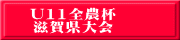 U11全農杯 滋賀県大会