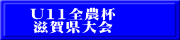 U11全農杯 滋賀県大会