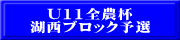 U11全農杯 湖西ブロック予選