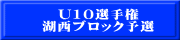 U10選手権 湖西ブロック予選