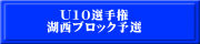U10選手権 湖西ブロック予選