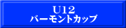 U12 バーモントカップ