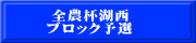 全農杯湖西 ブロック予選