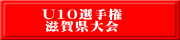 U10選手権 滋賀県大会