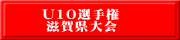 U10選手権 滋賀県大会