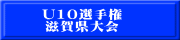 U10選手権 滋賀県大会
