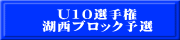 U10選手権 湖西ブロック予選