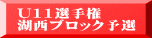 U11選手権 湖西ブロック予選