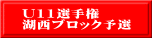 U11選手権 湖西ブロック予選