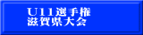 U11選手権 滋賀県大会