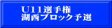U11選手権 湖西ブロック予選