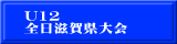 U12 全日滋賀県大会