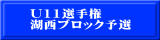 U11選手権 湖西ブロック予選