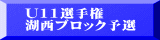 U11選手権 湖西ブロック予選