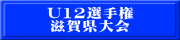 U12選手権 滋賀県大会