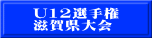 U12選手権 滋賀県大会