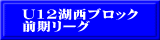 U12湖西ブロック 前期リーグ