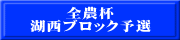 全農杯 湖西ブロック予選