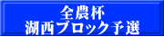 全農杯 湖西ブロック予選