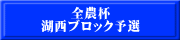 全農杯 湖西ブロック予選